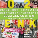 2022 ZENKO in 大阪A3ver_ページ_1